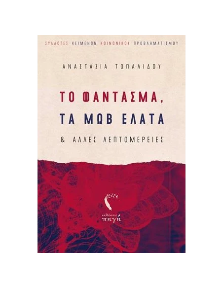 ΤΟ ΦΑΝΤΑΣΜΑ, ΤΑ ΜΩΒ ΕΛΑΤΑ ΚΑΙ ΑΛΛΕΣ ΛΑΕΠΤΟΜΕΡΕΙΕΣ