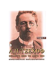 Α.Π.ΤΣΕΧΩΦ ΤΟΜ Γ' ΕΠΙΛΟΓΗ ΑΠΟ ΤΟ ΕΡΓΟ ΤΟΥ(ΚΕΔΡΟΣ) 2