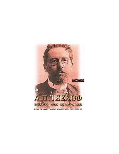 Α.Π.ΤΣΕΧΩΦ ΤΟΜ Γ' ΕΠΙΛΟΓΗ ΑΠΟ ΤΟ ΕΡΓΟ ΤΟΥ(ΚΕΔΡΟΣ)