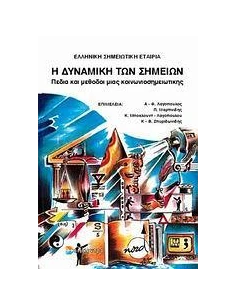Η ΔΥΝΑΜΙΚΗ ΤΩΝ ΣΗΜΕΙΩΝ 2