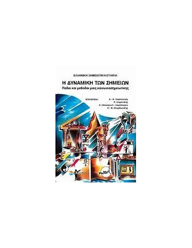 Η ΔΥΝΑΜΙΚΗ ΤΩΝ ΣΗΜΕΙΩΝ