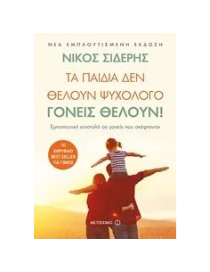 ΤΑ ΠΑΙΔΙΑ ΔΕΝ ΘΕΛΟΥΝ ΨΥΧΟΛΟΓΟ. ΓΟΝΕΙΣ ΘΕΛΟΥΝ! 2