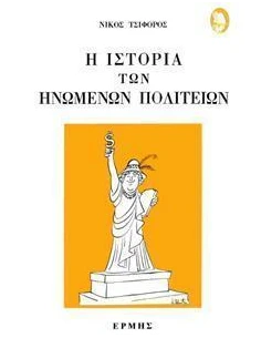 Η ΙΣΤΟΡΙΑ ΤΩΝ ΗΝΩΜΕΝΩΝ ΠΟΛΙΤΕΙΩΝ 2