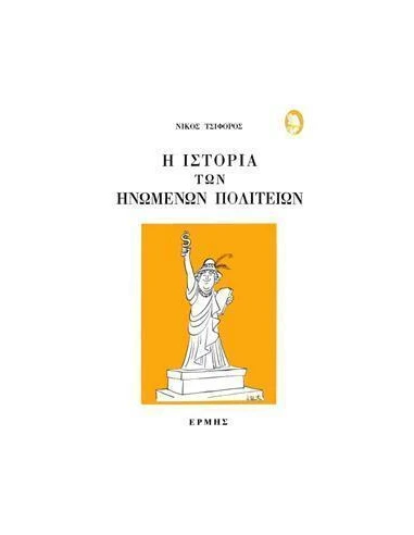 Η ΙΣΤΟΡΙΑ ΤΩΝ ΗΝΩΜΕΝΩΝ ΠΟΛΙΤΕΙΩΝ