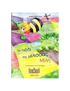 ΤΟ ΤΑΞΙΔΙ ΤΗΣ ΜΕΛΙΣΣΑΣ ΜΙΛΗ 2