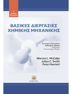 ΒΑΣΙΚΕΣ ΔΙΕΡΓΑΣΙΕΣ ΧΗΜΙΚΗΣ ΜΗΧΑΝΙΚΗΣ 2