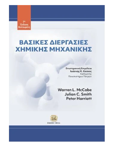 ΒΑΣΙΚΕΣ ΔΙΕΡΓΑΣΙΕΣ ΧΗΜΙΚΗΣ ΜΗΧΑΝΙΚΗΣ
