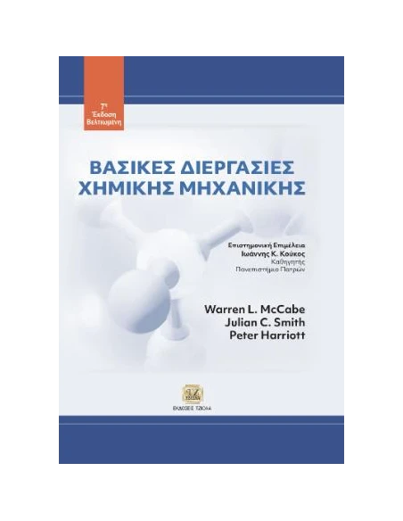 ΒΑΣΙΚΕΣ ΔΙΕΡΓΑΣΙΕΣ ΧΗΜΙΚΗΣ ΜΗΧΑΝΙΚΗΣ