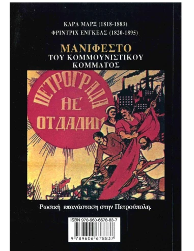 ΜΑΝΙΦΕΣΤΟ ΤΟΥ ΚΟΜΜΟΥΝΙΣΤΙΚΟΥ ΚΟΜΜΑΤΟΣ