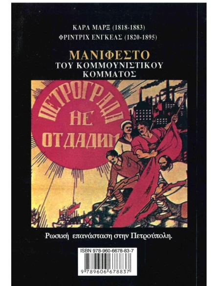 ΜΑΝΙΦΕΣΤΟ ΤΟΥ ΚΟΜΜΟΥΝΙΣΤΙΚΟΥ ΚΟΜΜΑΤΟΣ