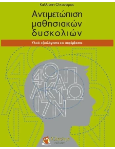 ΑΝΤΙΜΕΤΩΠΙΣΗ ΜΑΘΗΣΙΑΚΩΝ ΔΥΣΚΟΛΙΩΝ 2