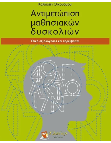 ΑΝΤΙΜΕΤΩΠΙΣΗ ΜΑΘΗΣΙΑΚΩΝ ΔΥΣΚΟΛΙΩΝ