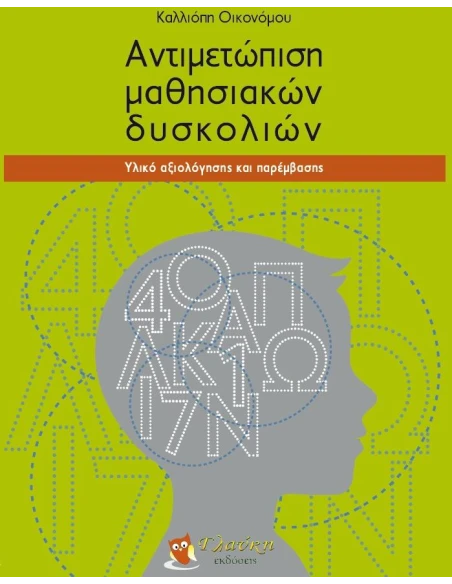 ΑΝΤΙΜΕΤΩΠΙΣΗ ΜΑΘΗΣΙΑΚΩΝ ΔΥΣΚΟΛΙΩΝ