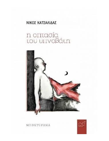 Η ΟΠΤΑΣΙΑ ΤΟΥ ΥΠΝΟΒΑΤΗ