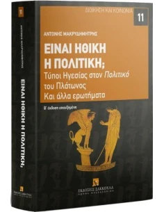 ΕΙΝΑΙ ΗΘΙΚΗ Η ΠΟΛΙΤΙΚΗ; (No 11) 2