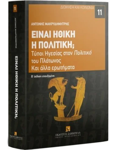 ΕΙΝΑΙ ΗΘΙΚΗ Η ΠΟΛΙΤΙΚΗ; (No 11)