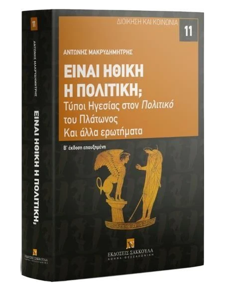 ΕΙΝΑΙ ΗΘΙΚΗ Η ΠΟΛΙΤΙΚΗ; (No 11)
