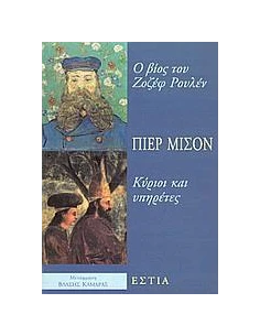 Ο ΒΙΟΣ ΤΟΥ ΖΟΖΕΦ ΡΟΥΛΕΝ. ΚΥΡΙΟΙ ΚΑΙ ΥΠΗΡΕΤΕΣ 2