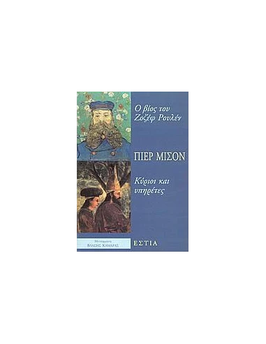 Ο ΒΙΟΣ ΤΟΥ ΖΟΖΕΦ ΡΟΥΛΕΝ. ΚΥΡΙΟΙ ΚΑΙ ΥΠΗΡΕΤΕΣ