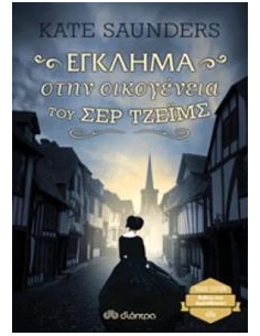 ΕΓΚΛΗΜΑ ΣΤΗΝ ΟΙΚΟΓΕΝΕΙΑ ΤΟΥ ΣΕΡ ΤΖΕΙΜΣ 2