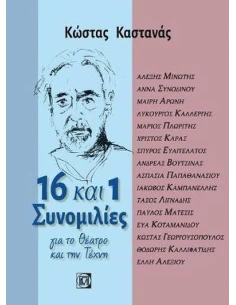 16 ΚΑΙ 1 ΣΥΝΟΜΙΛΙΕΣ ΓΙΑ ΤΟ ΘΕΑΤΡΟ ΚΑΙ ΤΗΝ ΤΕΧΝΗ 2