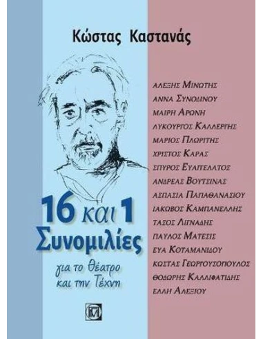 16 ΚΑΙ 1 ΣΥΝΟΜΙΛΙΕΣ ΓΙΑ ΤΟ ΘΕΑΤΡΟ ΚΑΙ ΤΗΝ ΤΕΧΝΗ