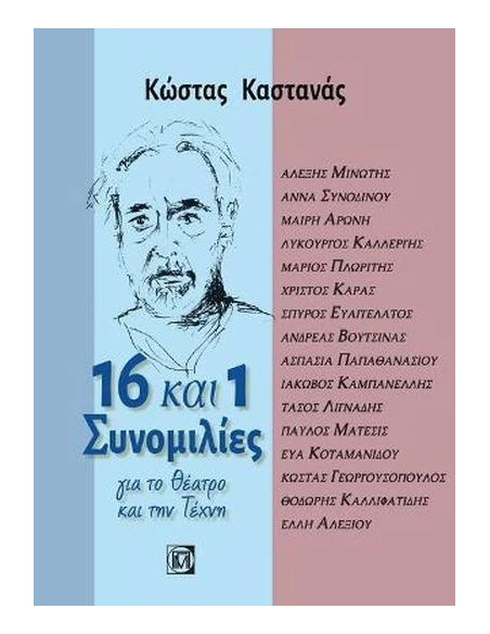 16 ΚΑΙ 1 ΣΥΝΟΜΙΛΙΕΣ ΓΙΑ ΤΟ ΘΕΑΤΡΟ ΚΑΙ ΤΗΝ ΤΕΧΝΗ