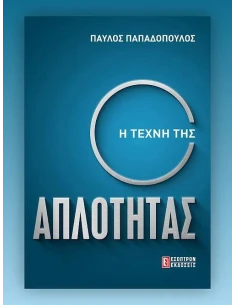 Η ΤΕΧΝΗ ΤΗΣ ΑΠΛΟΤΗΤΑΣ 2