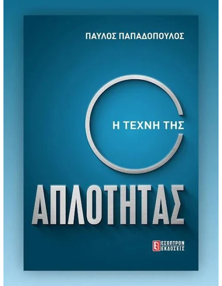 Η ΤΕΧΝΗ ΤΗΣ ΑΠΛΟΤΗΤΑΣ