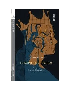 Η ΚΟΡΗ ΤΟΥ ΧΡΟΝΟΥ 2