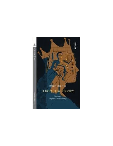 Η ΚΟΡΗ ΤΟΥ ΧΡΟΝΟΥ