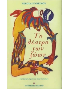 ΤΟ ΘΕΑΤΡΟ ΤΩΝ ΖΩΩΝ 2