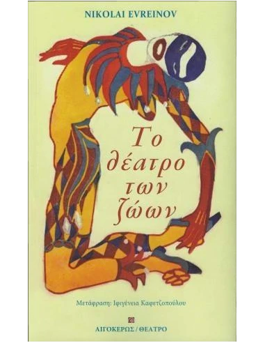 ΤΟ ΘΕΑΤΡΟ ΤΩΝ ΖΩΩΝ