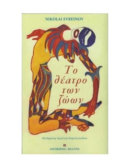 ΤΟ ΘΕΑΤΡΟ ΤΩΝ ΖΩΩΝ