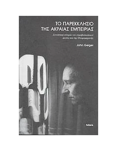 ΤΟ ΠΑΡΕΚΚΛΗΣΙΟ ΤΗΣ ΑΚΡΑΙΑΣ ΕΜΠΕΙΡΙΑΣ 2