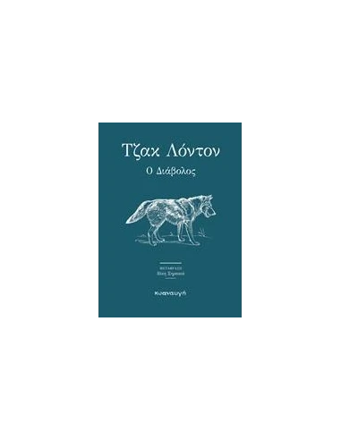 Ο ΔΙΑΒΟΛΟΣ