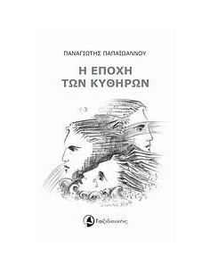 Η ΕΠΟΧΗ ΤΩΝ ΚΥΘΗΡΩΝ 2