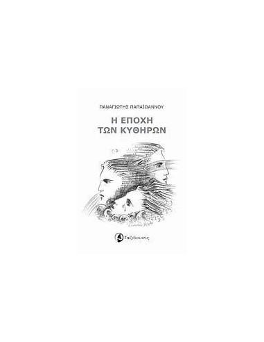 Η ΕΠΟΧΗ ΤΩΝ ΚΥΘΗΡΩΝ
