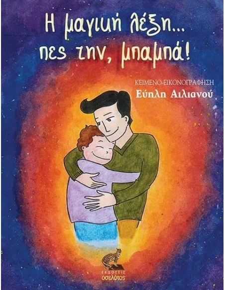 Η ΜΑΓΙΚΗ ΛΕΞΗ… ΠΕΣ ΤΗΝ, ΜΠΑΜΠΑ!