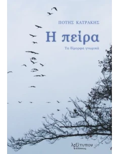 Η ΠΕΙΡΑ 2
