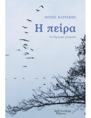 Η ΠΕΙΡΑ