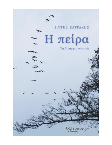 Η ΠΕΙΡΑ