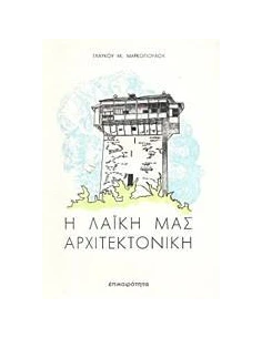 Η ΛΑΪΚΗ ΜΑΣ ΑΡΧΙΤΕΚΤΟΝΙΚΗ - ΤΟΜΟΣ: 1 2