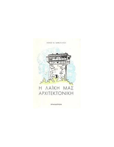 Η ΛΑΪΚΗ ΜΑΣ ΑΡΧΙΤΕΚΤΟΝΙΚΗ - ΤΟΜΟΣ: 1