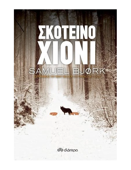 ΧΟΛΓΚΕΡ ΜΟΥΝΚ & ΜΙΑ ΚΡΟΥΓΚΕΡ 4: ΣΚΟΤΕΙΝΟ ΧΙΟΝΙ