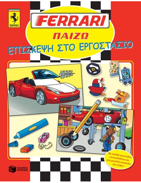 FERRARI, ΕΠΙΣΚΕΨΗ ΣΤΟ ΕΡΓΟΣΤΑΣΙΟ