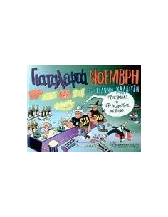 ΓΙΑ ΤΑ ΛΕΦΤΑ ΝΟΕΜΒΡΗ 2