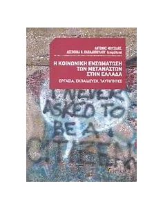 Η ΚΟΙΝΩΝΙΚΗ ΕΝΣΩΜΑΤΩΣΗ ΤΩΝ ΜΕΤΑΝΑΣΤΩΝ ΣΤΗΝ ΕΛΛΑΔΑ 2