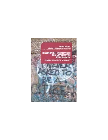 Η ΚΟΙΝΩΝΙΚΗ ΕΝΣΩΜΑΤΩΣΗ ΤΩΝ ΜΕΤΑΝΑΣΤΩΝ ΣΤΗΝ ΕΛΛΑΔΑ