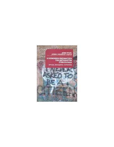 Η ΚΟΙΝΩΝΙΚΗ ΕΝΣΩΜΑΤΩΣΗ ΤΩΝ ΜΕΤΑΝΑΣΤΩΝ ΣΤΗΝ ΕΛΛΑΔΑ